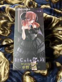 五等分の花嫁　BiCute Dark Figure 中野三玖　フィギュア