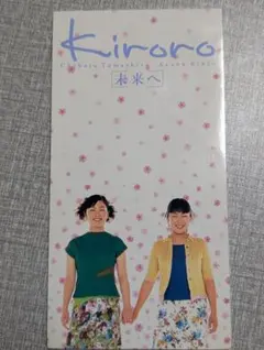 Kiroro/未来へ