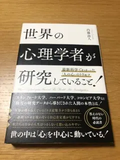 最新科学でわかった「人の心」のトリセツ 世界の心理学者が研究していること