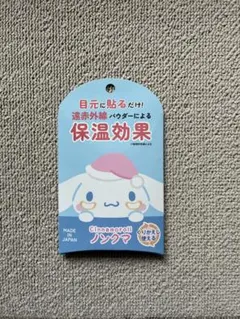 サンリオ シナモロール ノンクマ 目元ケアシートのサムネイル