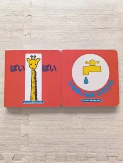 ばい ばい じゃあじゃあ びりびり 絵本セット