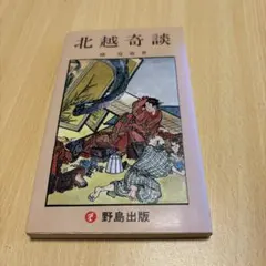 2026年最新】北越奇談の人気アイテム - メルカリ