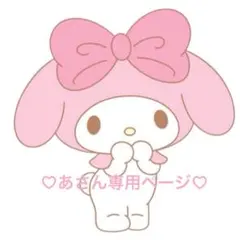 ♡あさん専用ページ♡