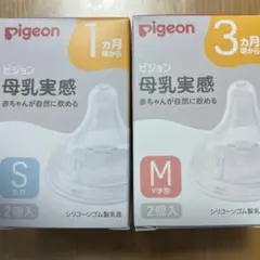 Pigeon ピジョン 母乳実感 哺乳瓶用乳首 S M 各一つ