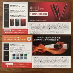 【ファミマ限定】ヴァルトサンプルたばこ 引換券・glo 割引券 1,000円