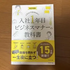 改訂新版 入社1年目ビジネスマナーの教科書
