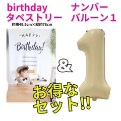 お得なセット 【24H発送】 バースデー タペストリー ナンバーバルーン１