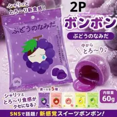 新品未開封】マスカットのなみだ ボンボン　ぶとうのなみだ　セット ぶどうのなみだ 2種セット ボンボン 菓子