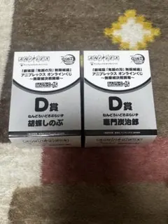 ねんどろいど しのぶ　炭治郎 D賞 未開封2点