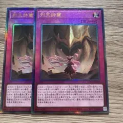 遊戯王　列王詩篇　レリーフ　2枚