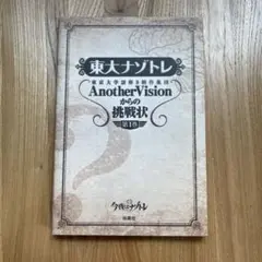 東大ナゾトレ　AnotherVisionからの挑戦状 第1巻