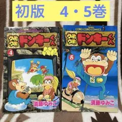 2026年最新】ウホウホドンキーくんの人気アイテム - メルカリ