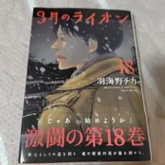 3月のライオン 18