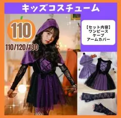 110 キッズコスチューム　ハロウィン　仮装　パーティー　ディズニー　子供服