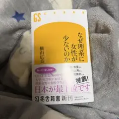 なぜ理系に女性が少ないのか 横山広美 幻冬舎新書
