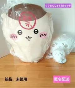 ちいかわ　くりまんじゅう　超BIGぬいぐるみ　ぬいぱれっと　ミルクいろ　3点