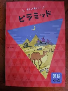 【最新版】 新品 ピラミッド問題集 算数 小４【解答付】のサムネイル