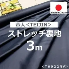 ⭐人気⭐＜３ｍ＞帝人＊ポリエステルストレッチ裏地＊濃紺＊ネイビー＊runpo＊B