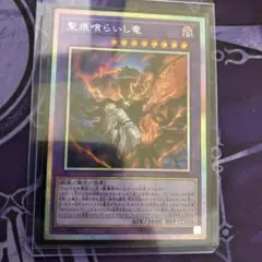 遊戯王OCG 聖痕喰らいし竜 プリシク プリズマティックシークレットレア