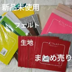 お値下げ❗Kフェルト/サンフェルト＆ハギレ生地❣️おまけ付き❣️《32枚セット》