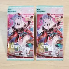 【未開封】エターナルリターン 祭り統合版 2パック　ETERNAL RETURN