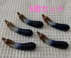ナスの形 陶器製 箸置き 5個セット ②