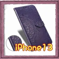 iPhoneケース 13エンボス加工 スマホケース 手帳型 マンダラ パープル
