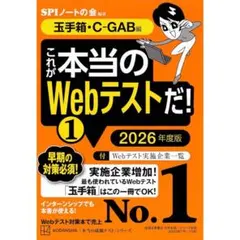 これが本当のWebテストだ!(1) 2026年度版 【玉手箱・C―GAB編】
