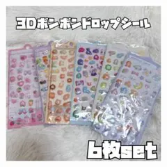 3Dポンドロップシール 6枚セット 再入荷！ 大人気！