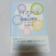 ライフコースの健康心理学