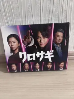 おまけ付き クロサギ Blu-ray BOX 特典付き - メルカリ