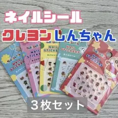 クレヨンしんちゃん ネイルシール 野原しんのすけ ひまわり ネイルアート ３枚