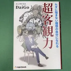 超客観力 DaiGo著