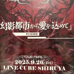Royz ファイナル公演DVD 幻影都市から愛を込めて FORMII
