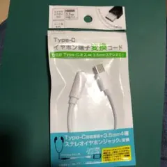 イヤホン端子変換コード Type-C