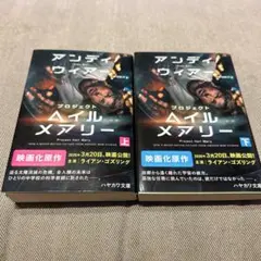プロジェクト・ヘイル・メアリー 上下