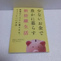 少ないお金で豊かに暮らす断捨離生活