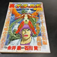 2025年最新】真ゲッターロボ 漫画の人気アイテム - メルカリ
