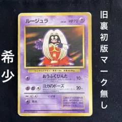 ルージュラ ◇ 第1弾拡張パック ポケモンカード 旧裏 マークあり