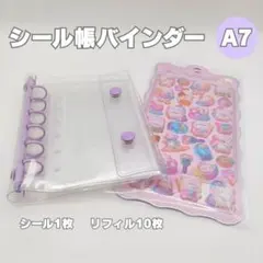 シール帳 クリアバインダー A7 リフィル 立体シール パープル 紫