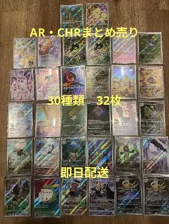 A*s様 ポケモンカード　AR・CHRまとめ売り32枚