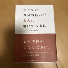 すべてのお金の悩みを永久に解決する方法