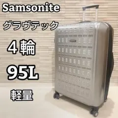 SAMSONITE サムソナイト スーツケース グラヴテック 95L 軽量
