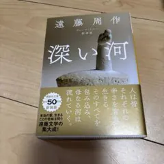 深い河(ディープ・リバー)