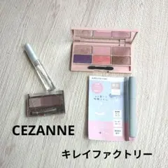 CEZANNE クリアマスカラ　アイシャドウパレット キレイファクトリー　匿名のサムネイル