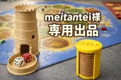 meitantei様 専用ページ