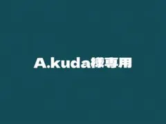 A.kuda様専用