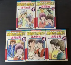 陽あたり良好！ あだち充 全2巻セット - メルカリ