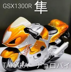 タカラ チョロバイ スズキGSX1300R 隼　ハヤブサのサムネイル