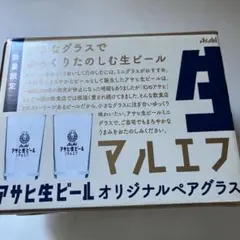 マルエフ　アサヒ生ビールオリジナルペアグラス